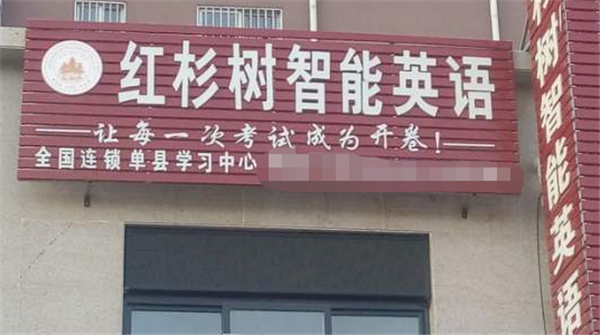 红杉树智能英语加盟
